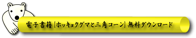 電子書籍「ホッキョクグマと三角コーン」無料ダウンロード