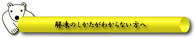 解凍のしかたがわからない方へ