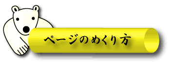 ページのめくり方