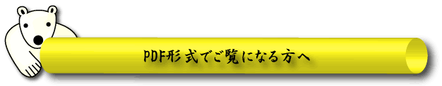 PDF形式でご覧になる方へ