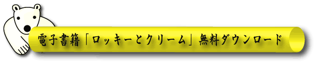 電子書籍「ホッキョクグマと三角コーン」無料ダウンロード