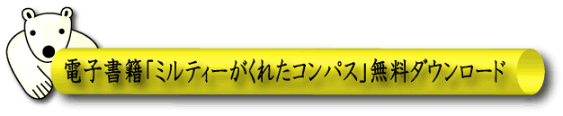ミルティーがくれたコンパス｜ホッキョクグマと三角コーン