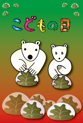 オリジナル子供の日カードシロクマ11｜ホッキョクグマと三角コーン