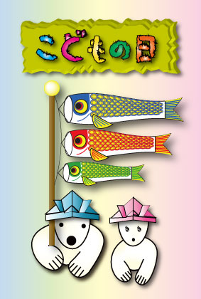 オリジナル子供の日カードシロクマ3｜ホッキョクグマと三角コーン