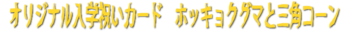 オリジナル入学祝いカード｜ホッキョクグマと三角コーン