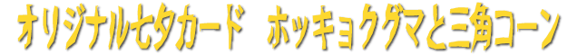オリジナル七夕カード｜ホッキョクグマと三角コーン