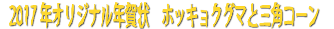オリジナル年賀状｜ホッキョクグマと三角コーン