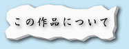 作品について｜ホッキョクグマと三角コーン