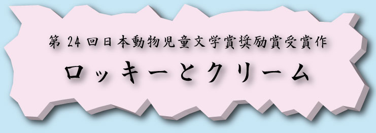 ロッキーとクリーム｜ホッキョクグマと三角コーン