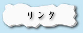 リンク｜ホッキョクグマと三角コーン