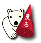 シロクマイラスト32｜ホッキョクグマと三角コーン