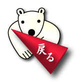シロクマイラスト31｜ホッキョクグマと三角コーン