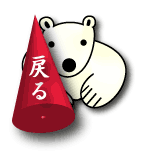 戻る