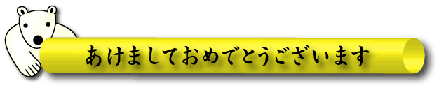 シロクマイラスト62｜ホッキョクグマと三角コーン