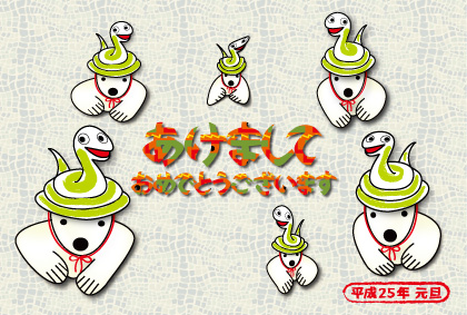 2013年オリジナル年賀状シロクマ8｜ホッキョクグマと三角コーン
