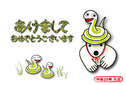 2013年オリジナル年賀状シロクマ25｜ホッキョクグマと三角コーン