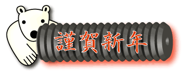 シロクマイラスト64｜ホッキョクグマと三角コーン