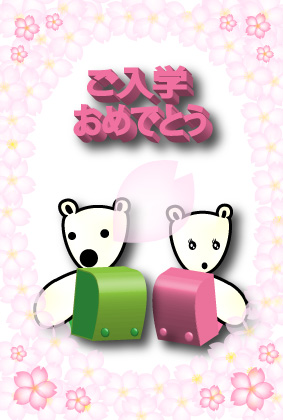 オリジナル入学祝いカードシロクマ1｜ホッキョクグマと三角コーン