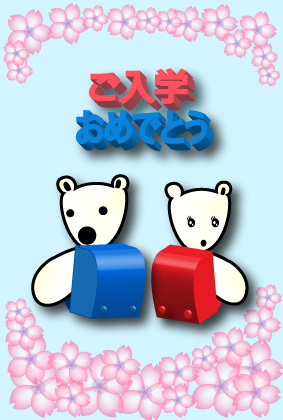 オリジナル入学祝いカードシロクマ11｜ホッキョクグマと三角コーン