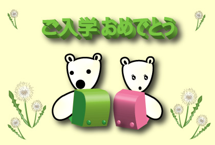 オリジナル入学祝いカードシロクマ16｜ホッキョクグマと三角コーン