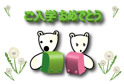 オリジナル入学祝いカードシロクマ15｜ホッキョクグマと三角コーン
