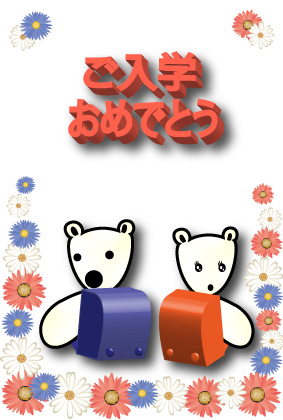 オリジナル入学祝いカードシロクマ17｜ホッキョクグマと三角コーン