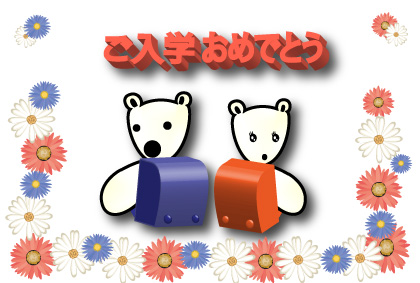オリジナル入学祝いカードシロクマ19｜ホッキョクグマと三角コーン