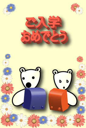 オリジナル入学祝いカードシロクマ18｜ホッキョクグマと三角コーン