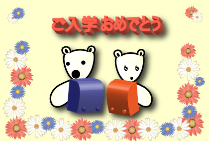 オリジナル入学祝いカードシロクマ20｜ホッキョクグマと三角コーン