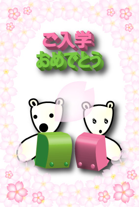 オリジナル入学祝いカードシロクマ2｜ホッキョクグマと三角コーン