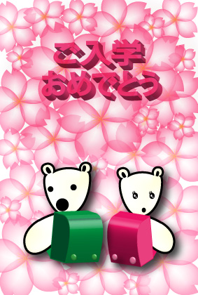 オリジナル入学祝いカードシロクマ12｜ホッキョクグマと三角コーン