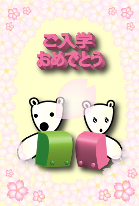 オリジナル入学祝いカードシロクマ5｜ホッキョクグマと三角コーン