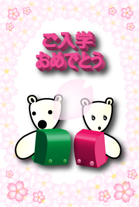 オリジナル入学祝いカードシロクマ3｜ホッキョクグマと三角コーン