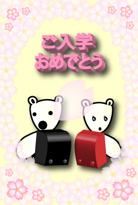 オリジナル入学祝いカードシロクマ6｜ホッキョクグマと三角コーン