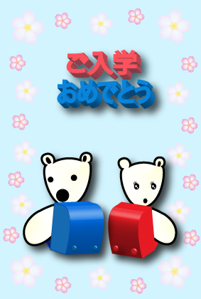 オリジナル入学祝いカードシロクマ7｜ホッキョクグマと三角コーン