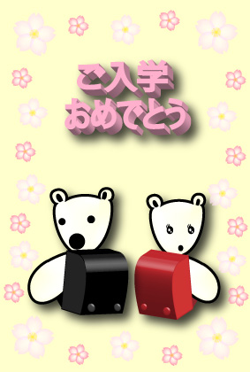 オリジナル入学祝いカードシロクマ9｜ホッキョクグマと三角コーン