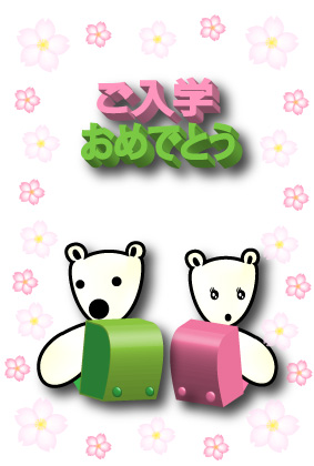 オリジナル入学祝いカードシロクマ8｜ホッキョクグマと三角コーン