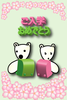 オリジナル入学祝いカードシロクマ10｜ホッキョクグマと三角コーン