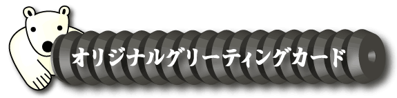 オリジナルグリーティングカード