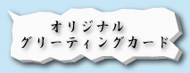 オリジナルグリーティングカード｜ホッキョクグマと三角コーン
