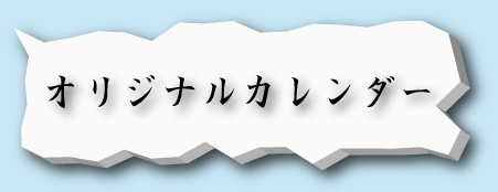 オリジナルカレンダー｜ホッキョクグマと三角コーン