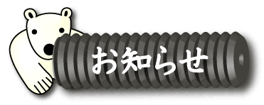 お知らせ｜ホッキョクグマと三角コーン
