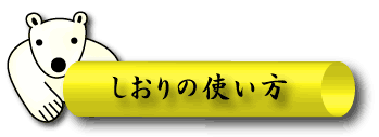 しおりの使い方
